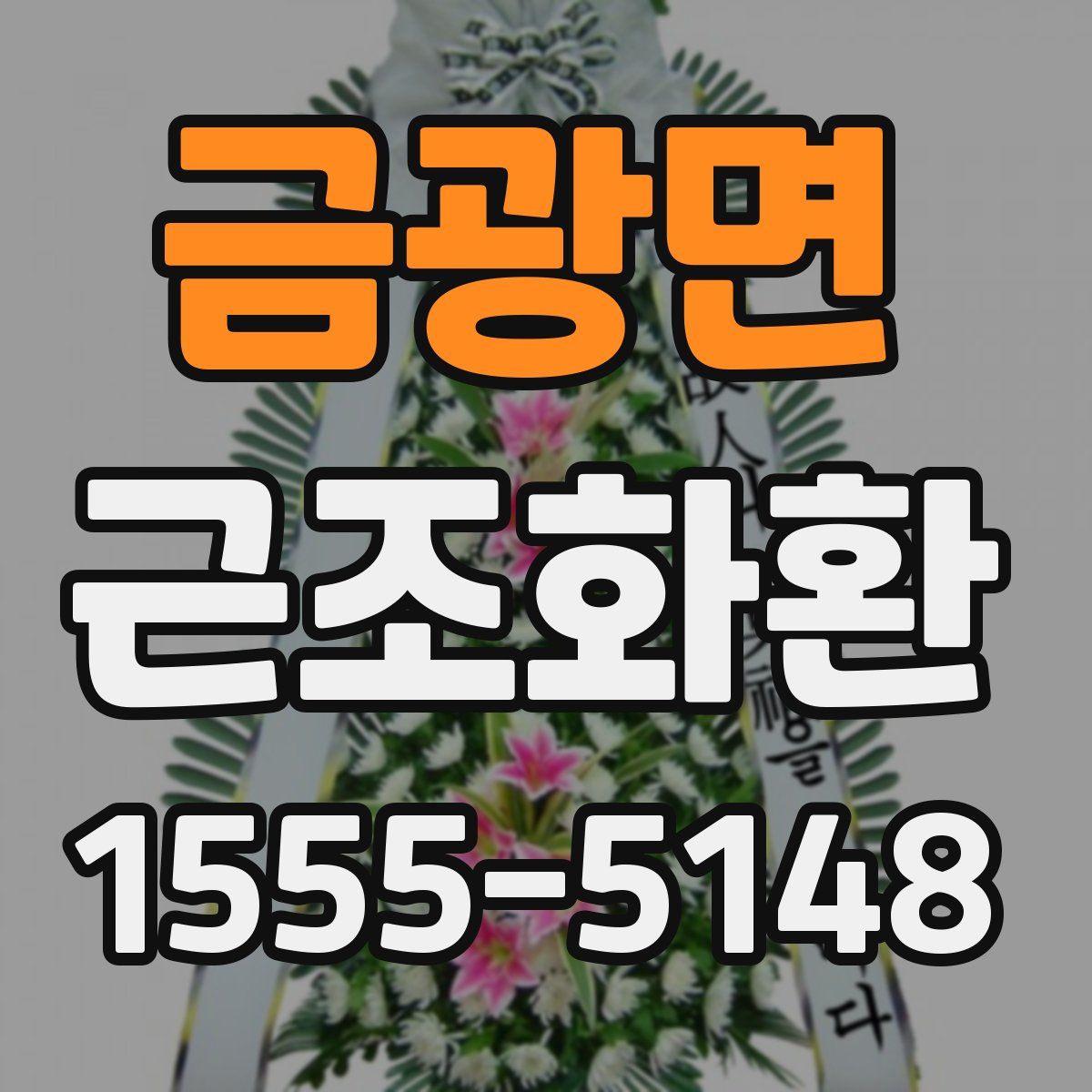 금광면 근조화환