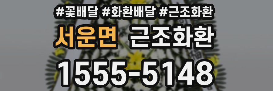 서운면 근조화환