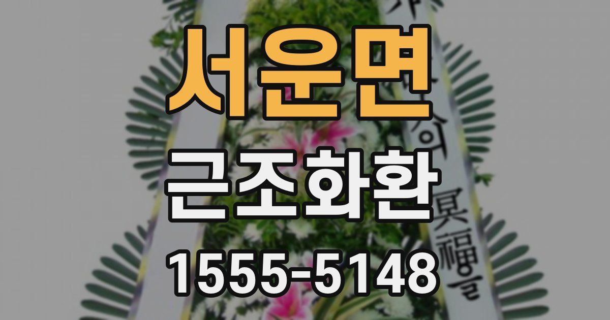 서운면 근조화환