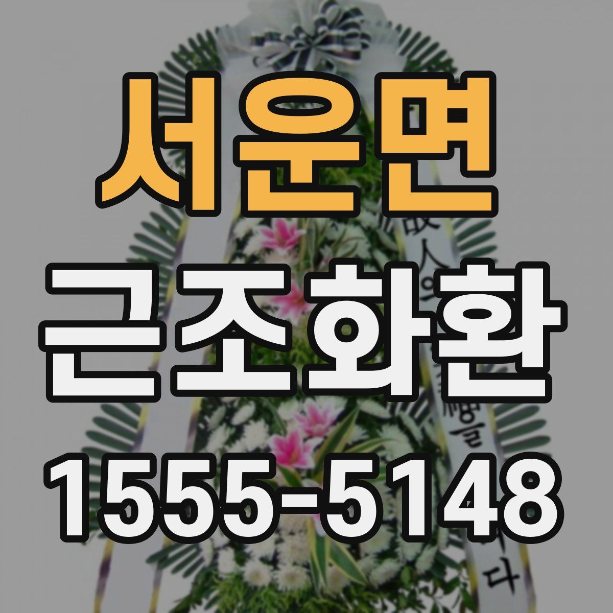 서운면 근조화환