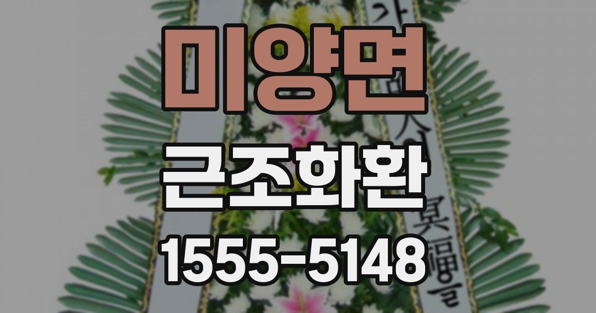 미양면 근조화환