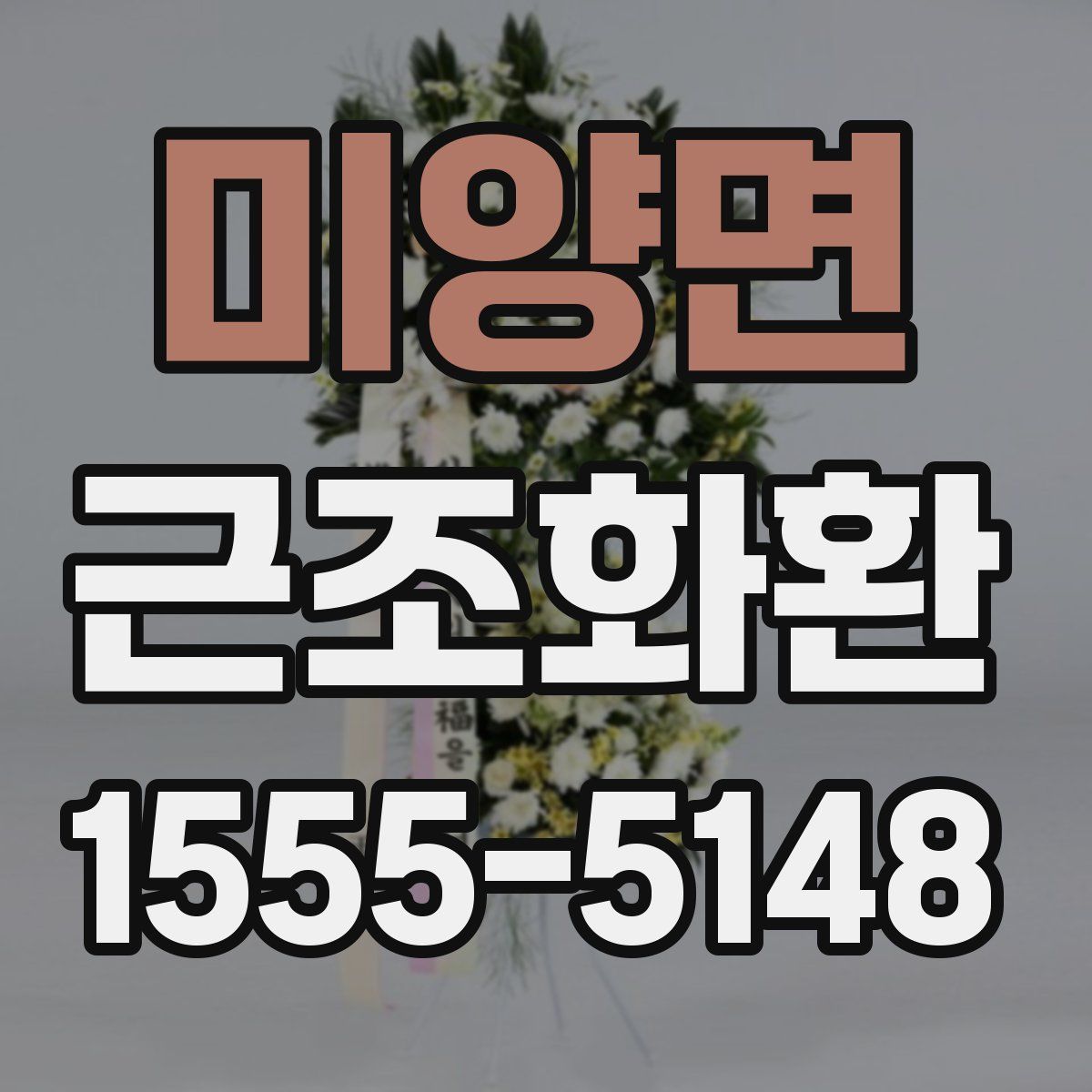 미양면 근조화환