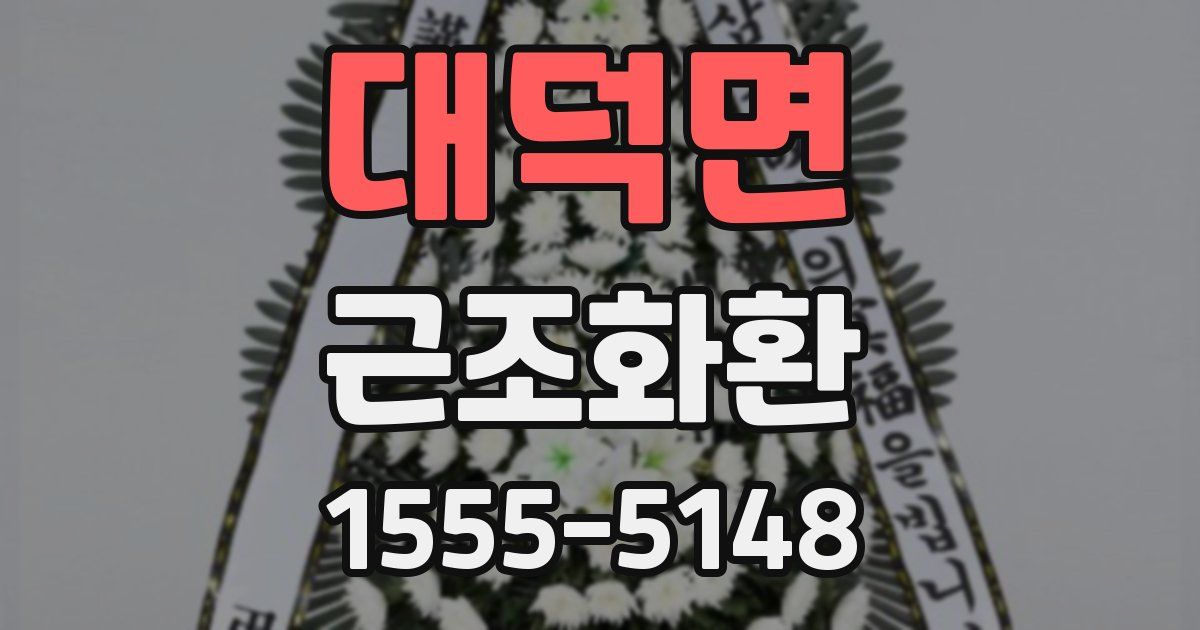 대덕면 근조화환