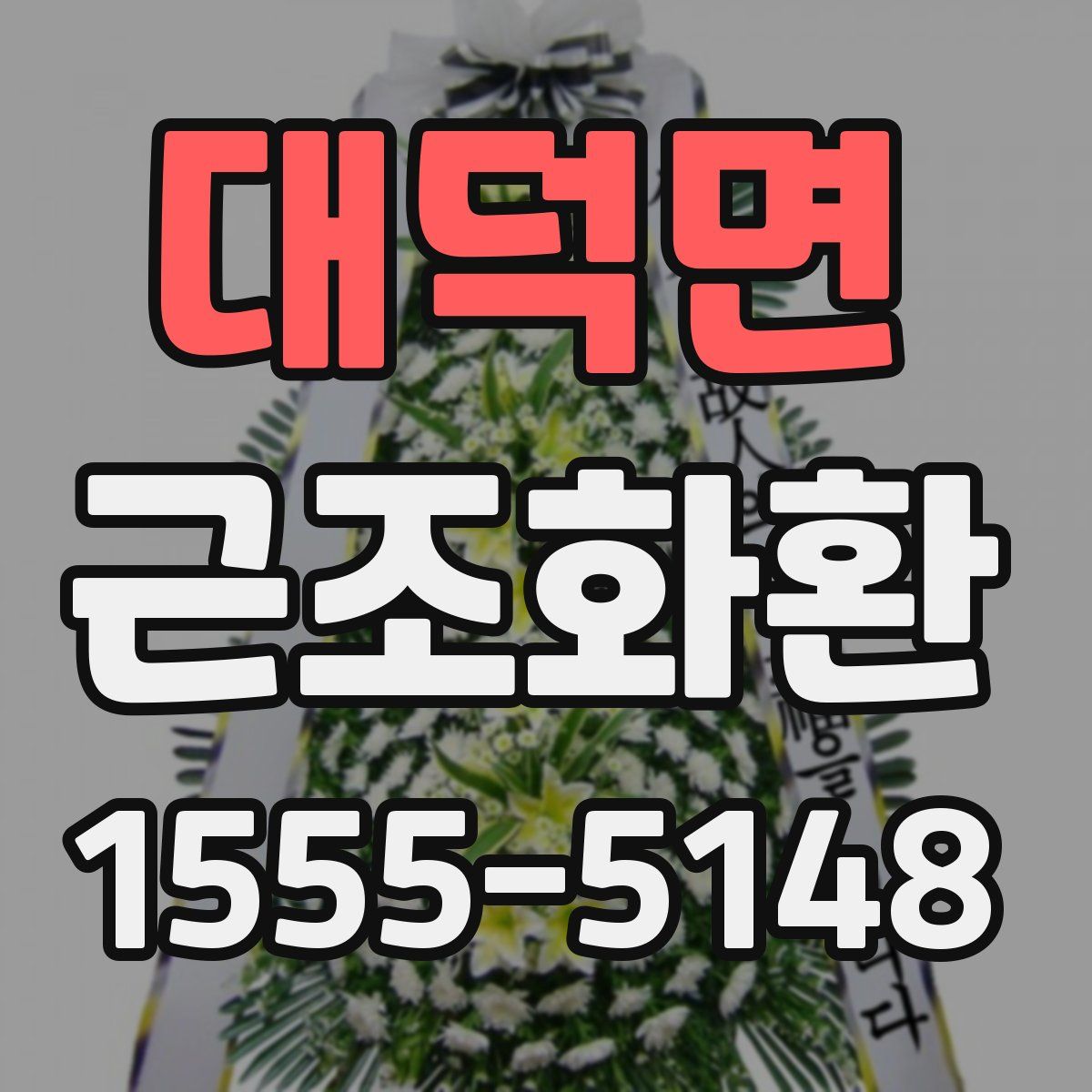 대덕면 근조화환