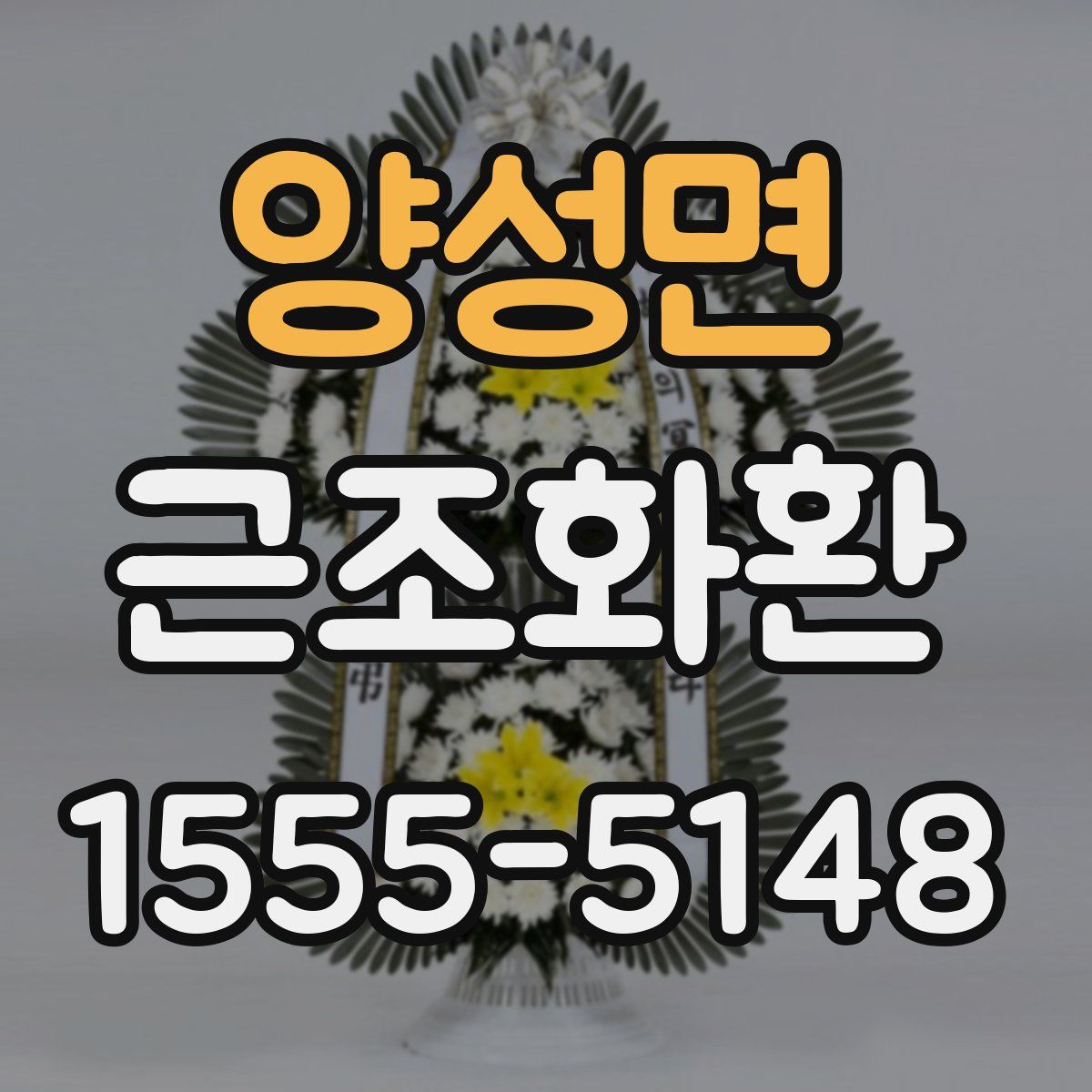 양성면 근조화환