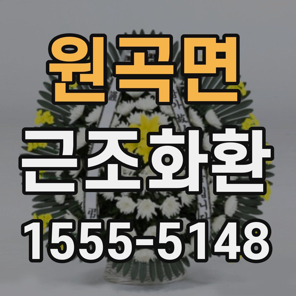 원곡면 근조화환