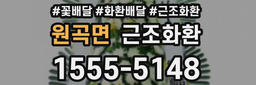 원곡면 근조화환