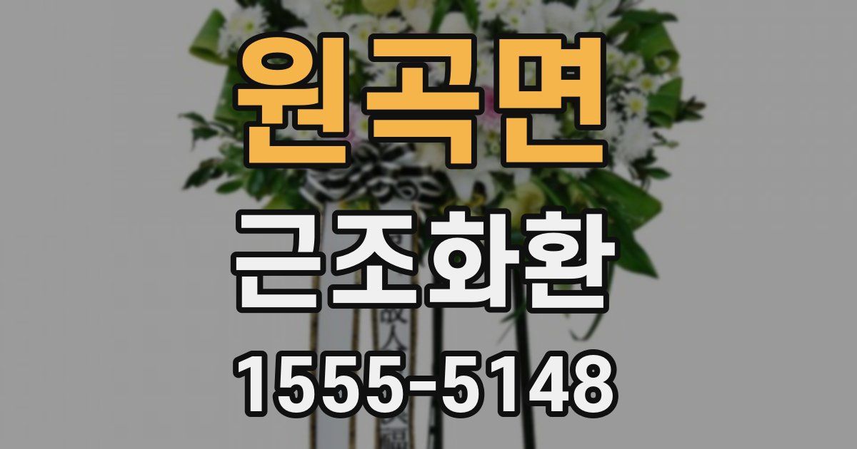 원곡면 근조화환