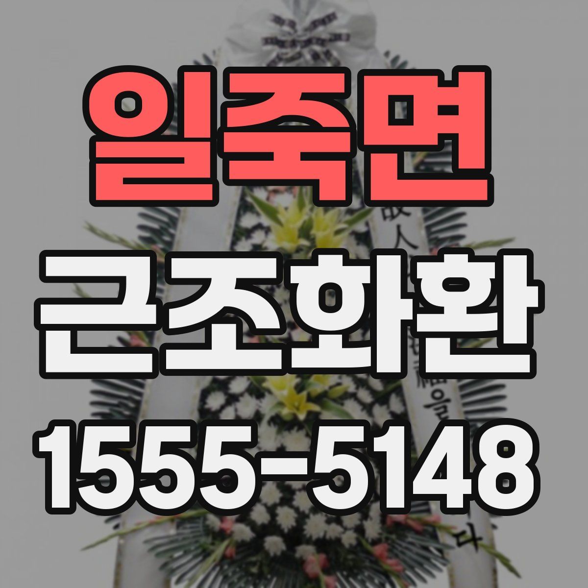 일죽면 근조화환