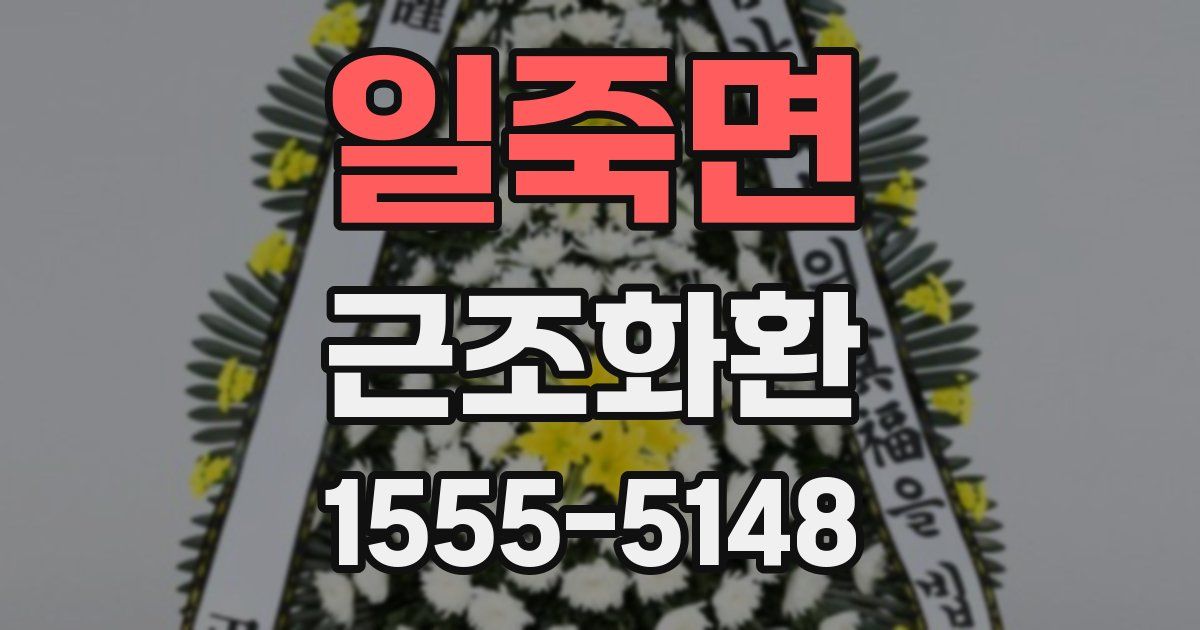 일죽면 근조화환