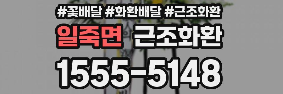 일죽면 근조화환