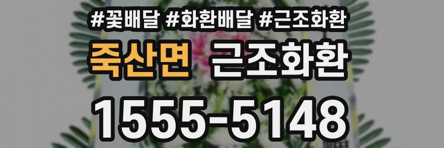 죽산면 근조화환