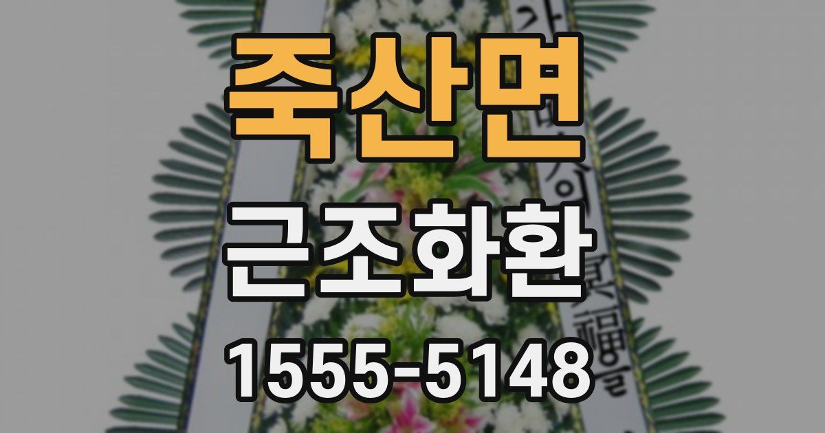 죽산면 근조화환
