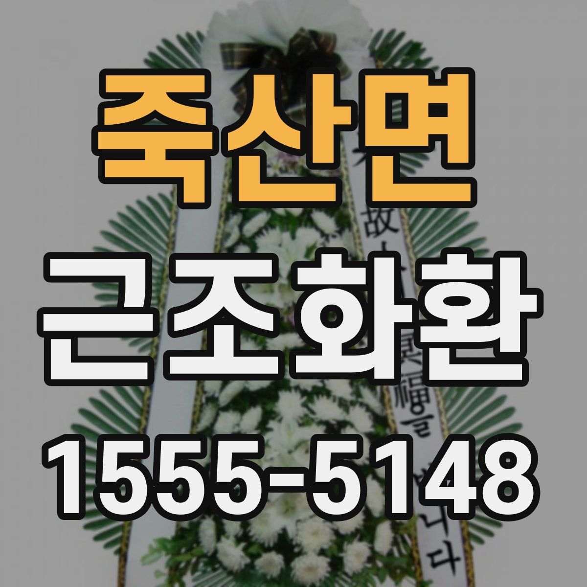 죽산면 근조화환