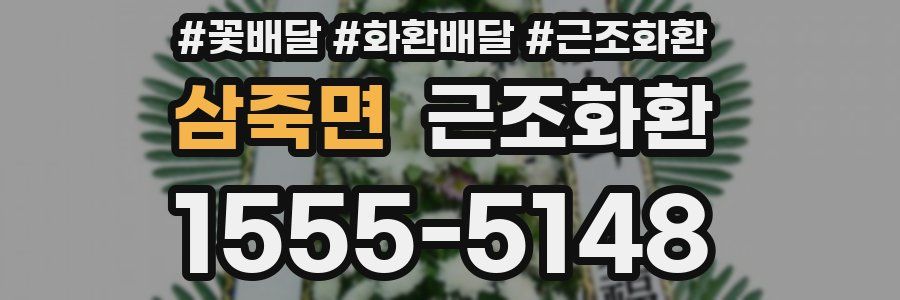 삼죽면 근조화환