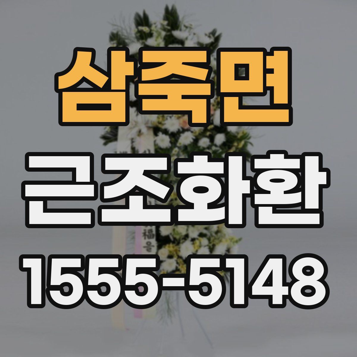 삼죽면 근조화환