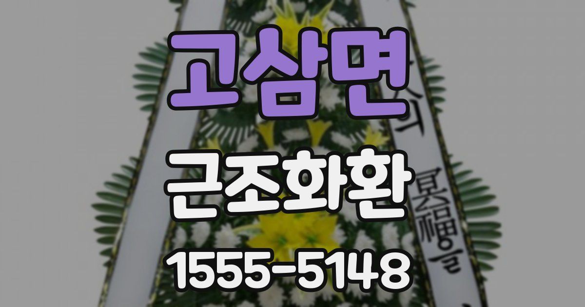 고삼면 근조화환