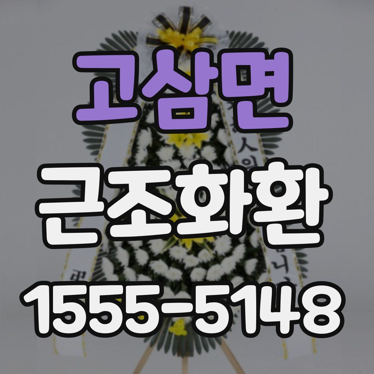 고삼면 근조화환