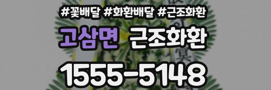 고삼면 근조화환