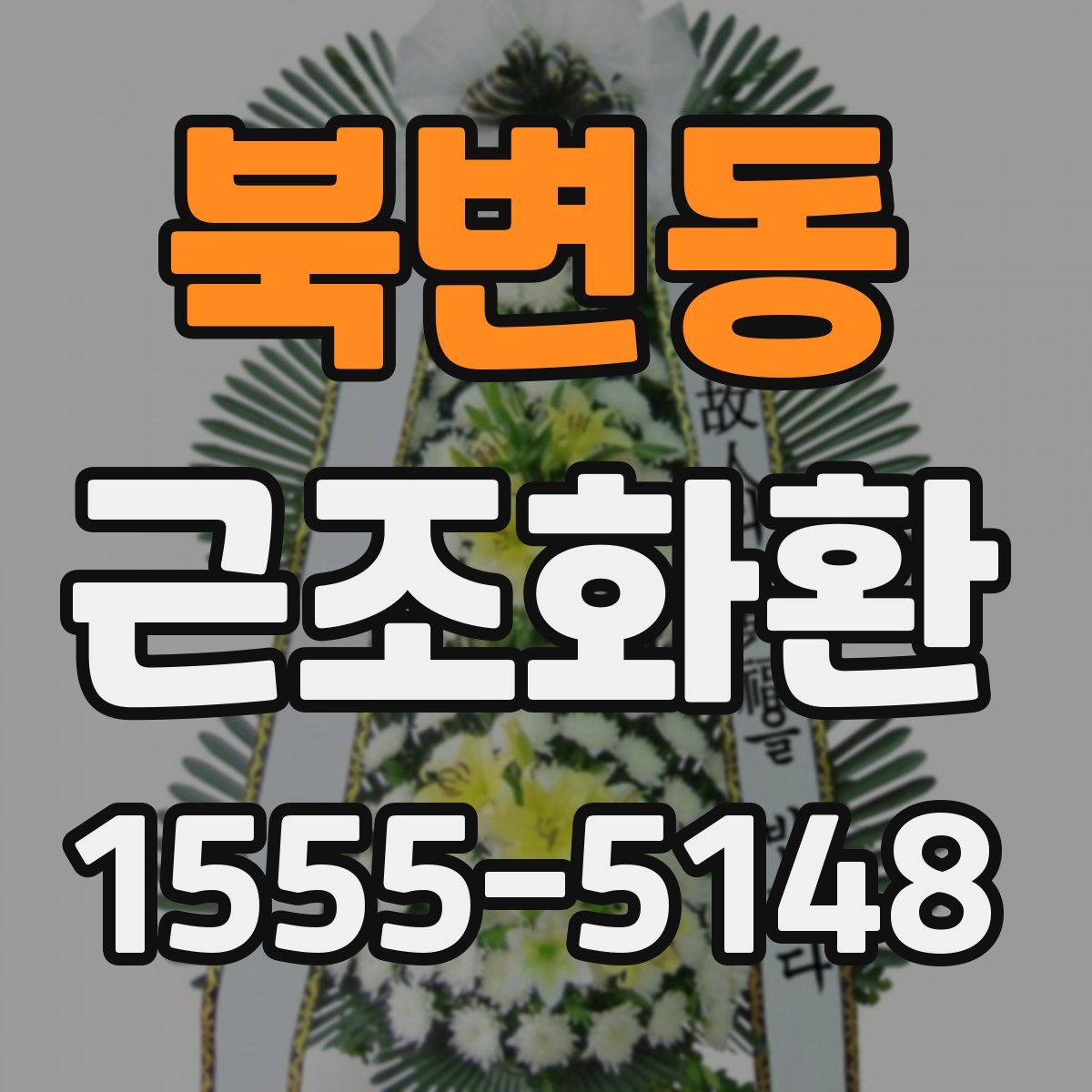 북변동 근조화환