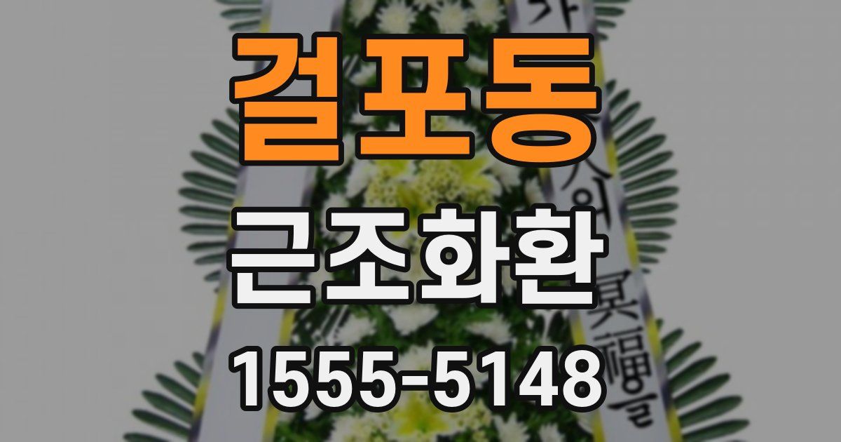 걸포동 근조화환