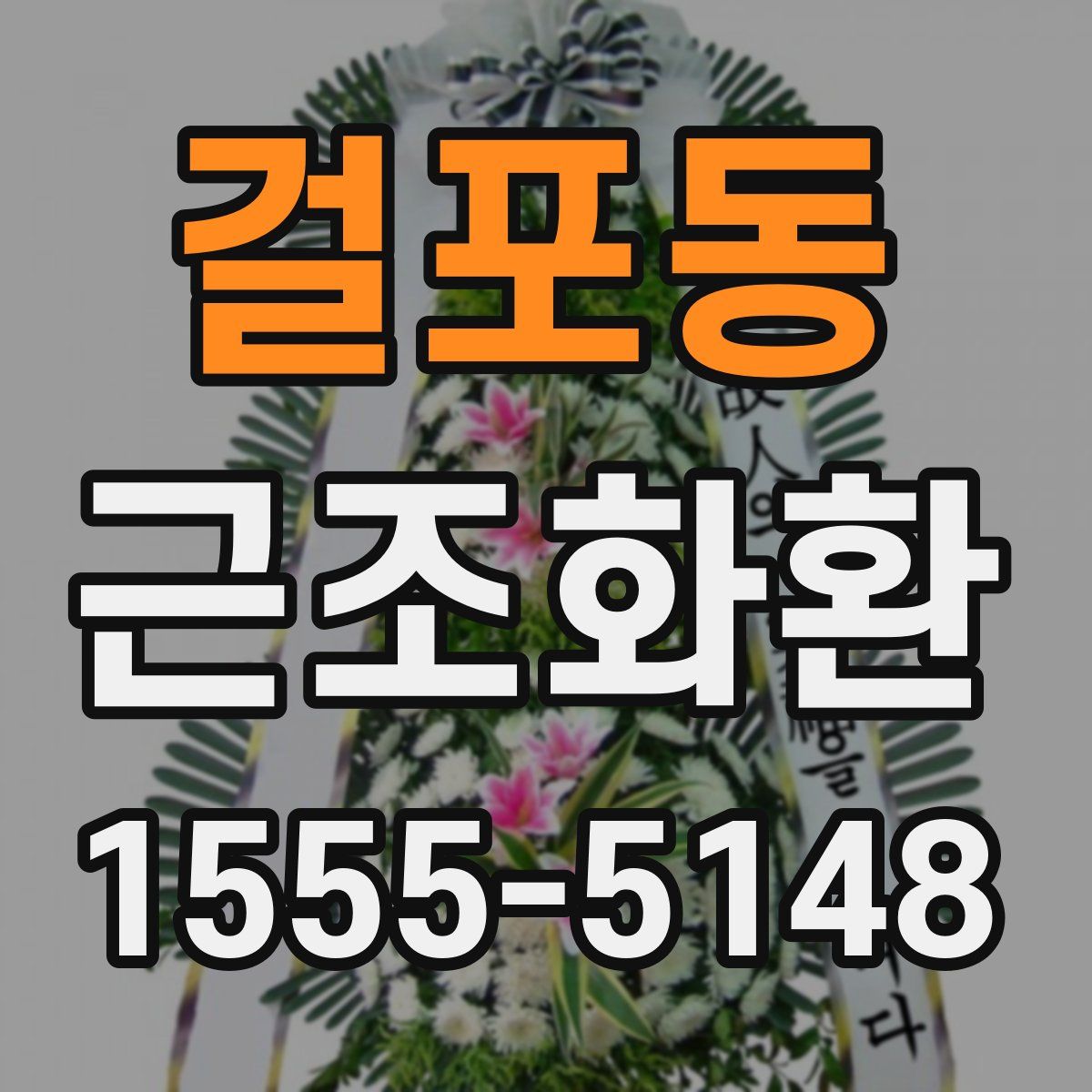 걸포동 근조화환