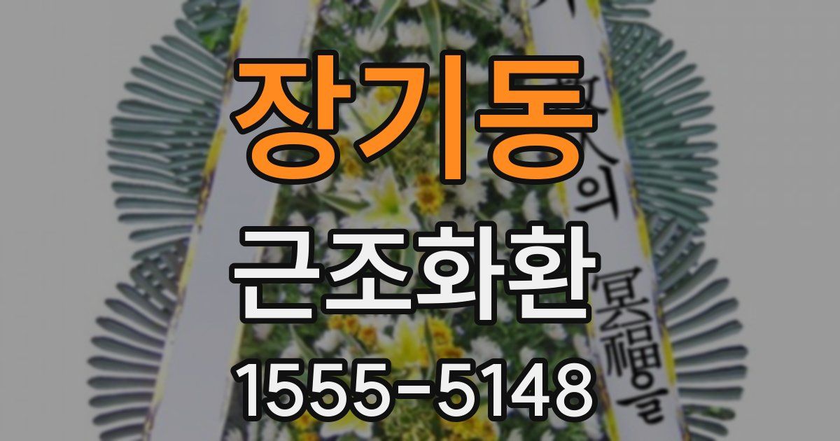 장기동 근조화환