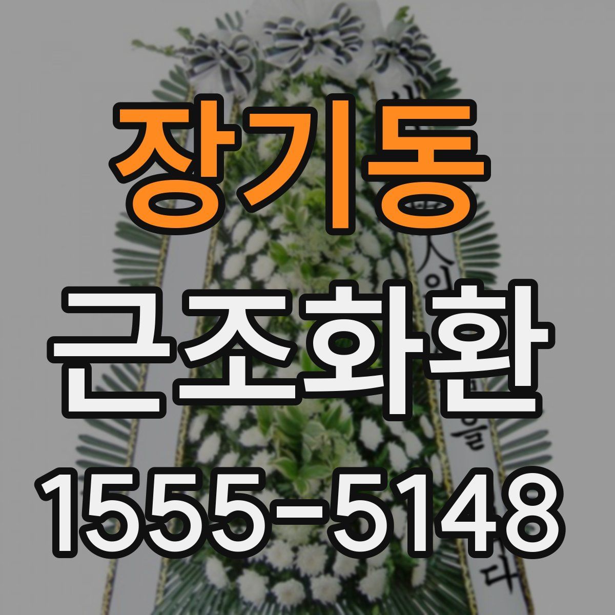 장기동 근조화환