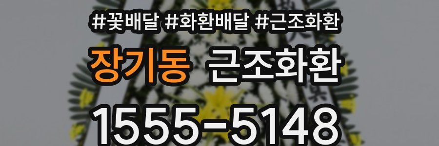 장기동 근조화환