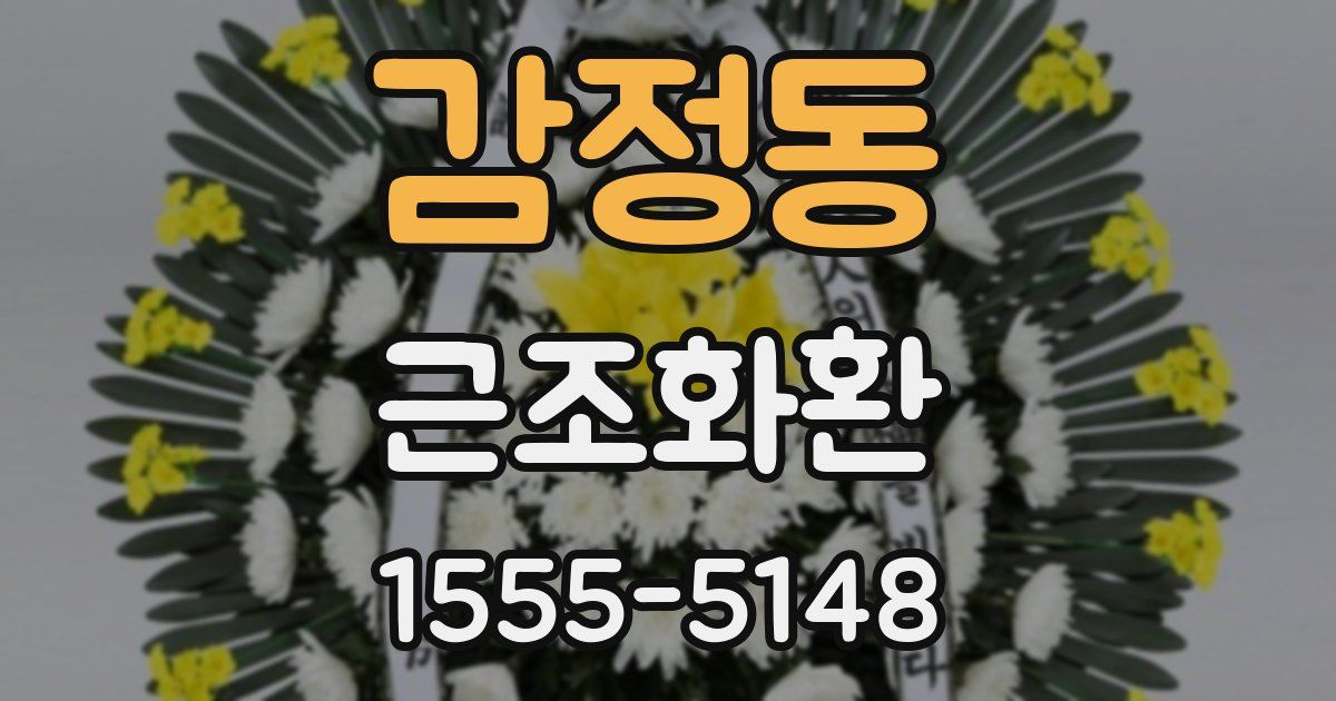 감정동 근조화환