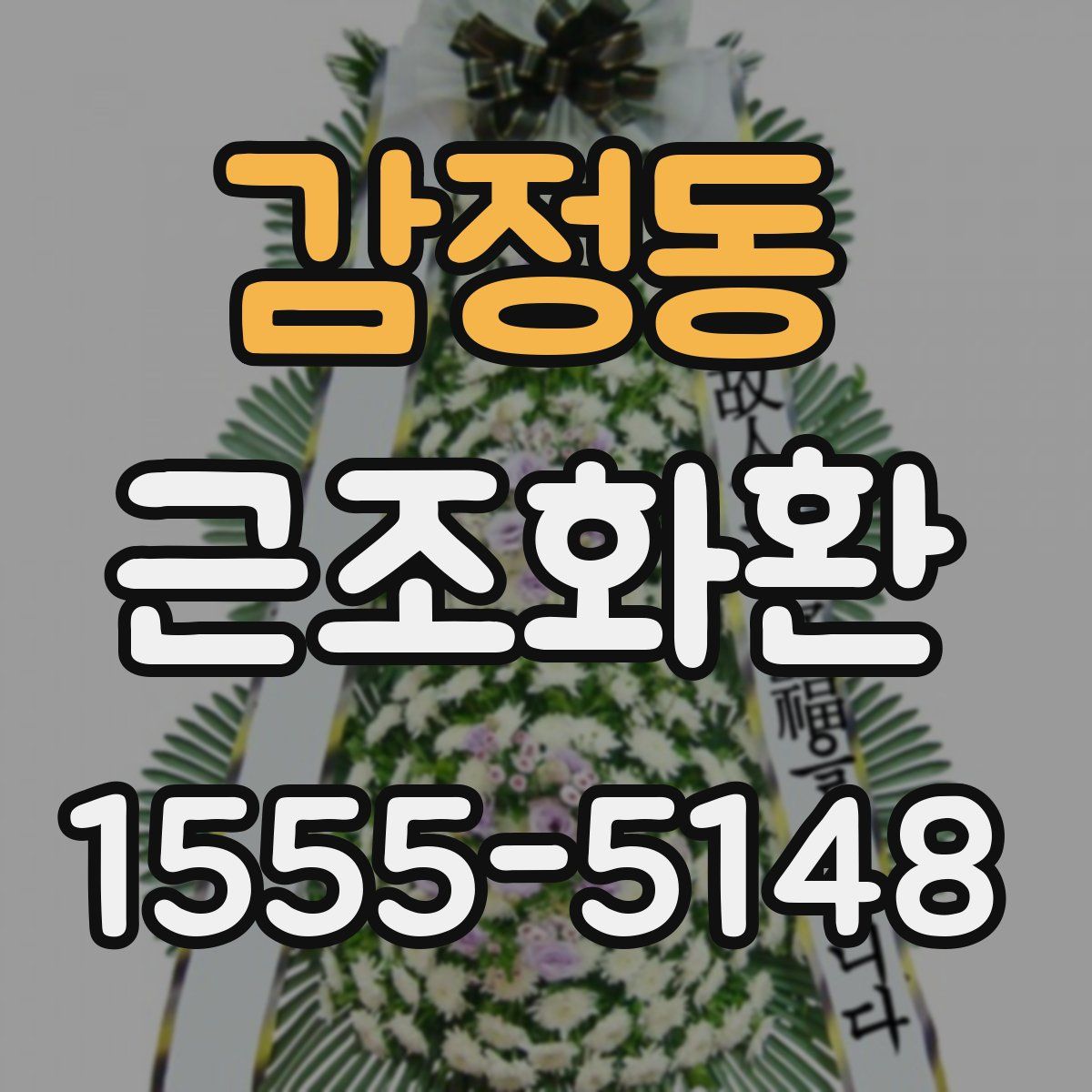 감정동 근조화환