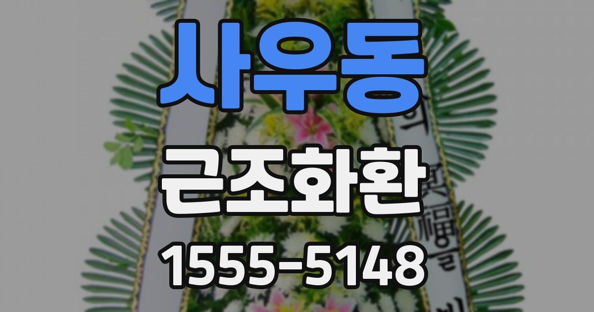 사우동 근조화환