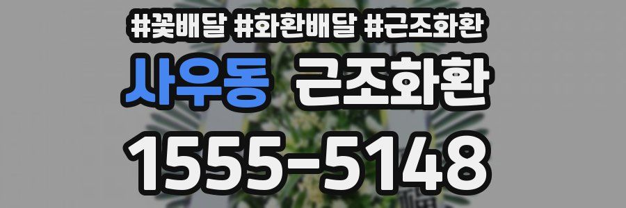 사우동 근조화환