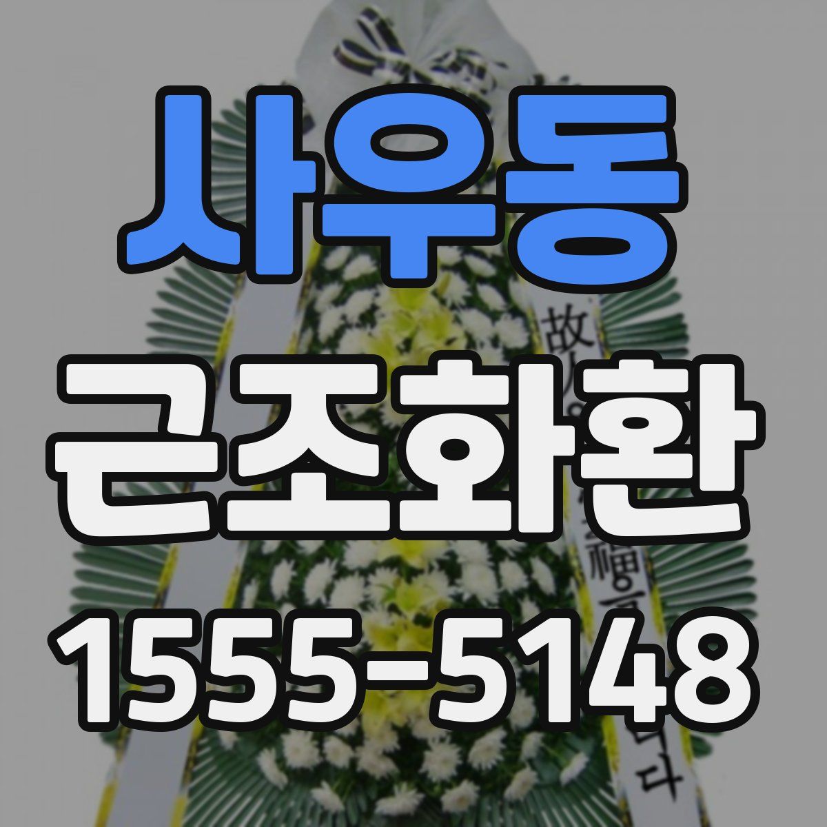 사우동 근조화환