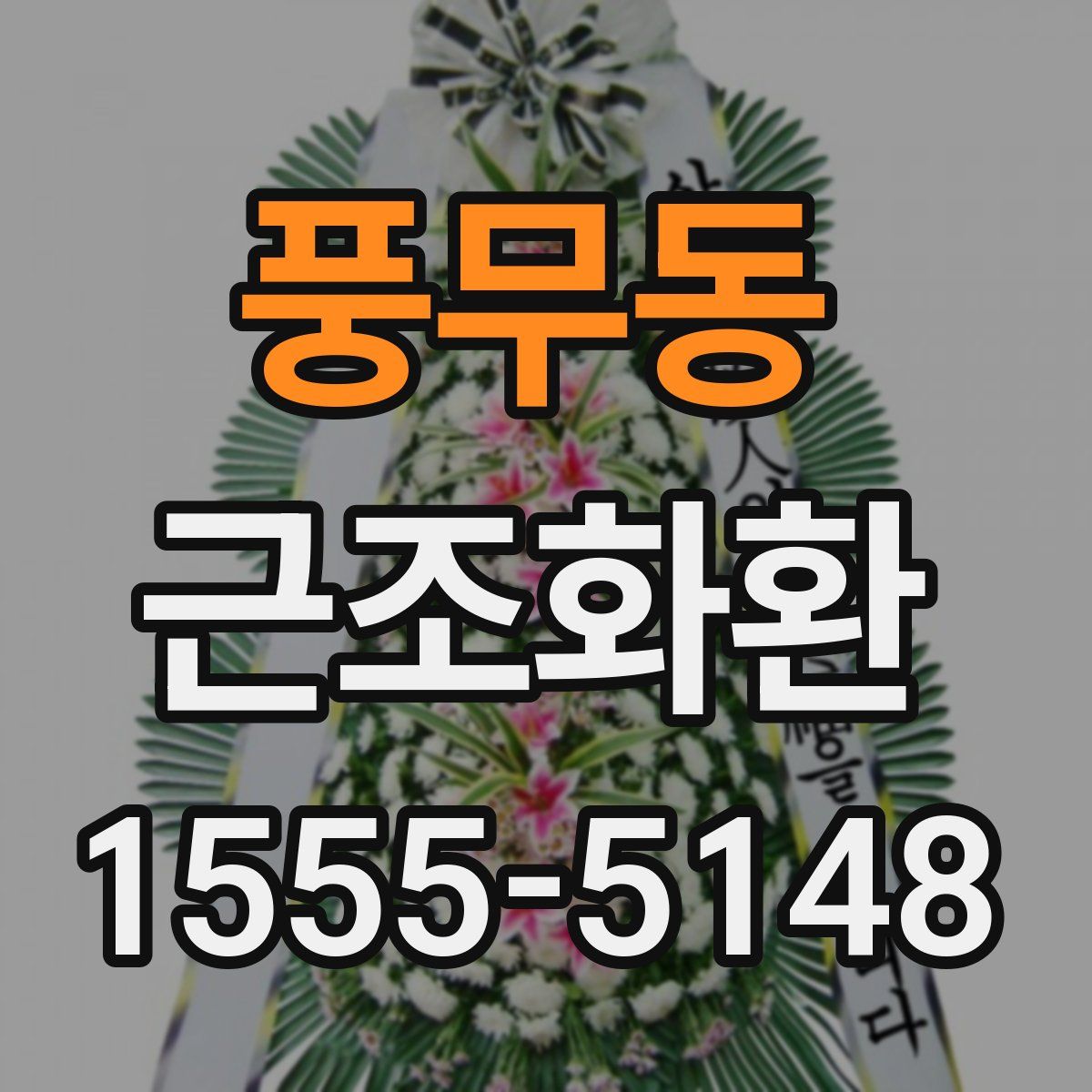 풍무동 근조화환