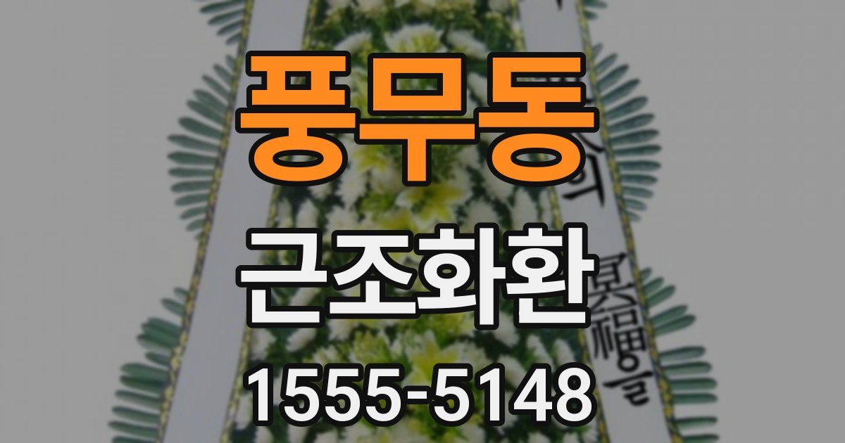 풍무동 근조화환