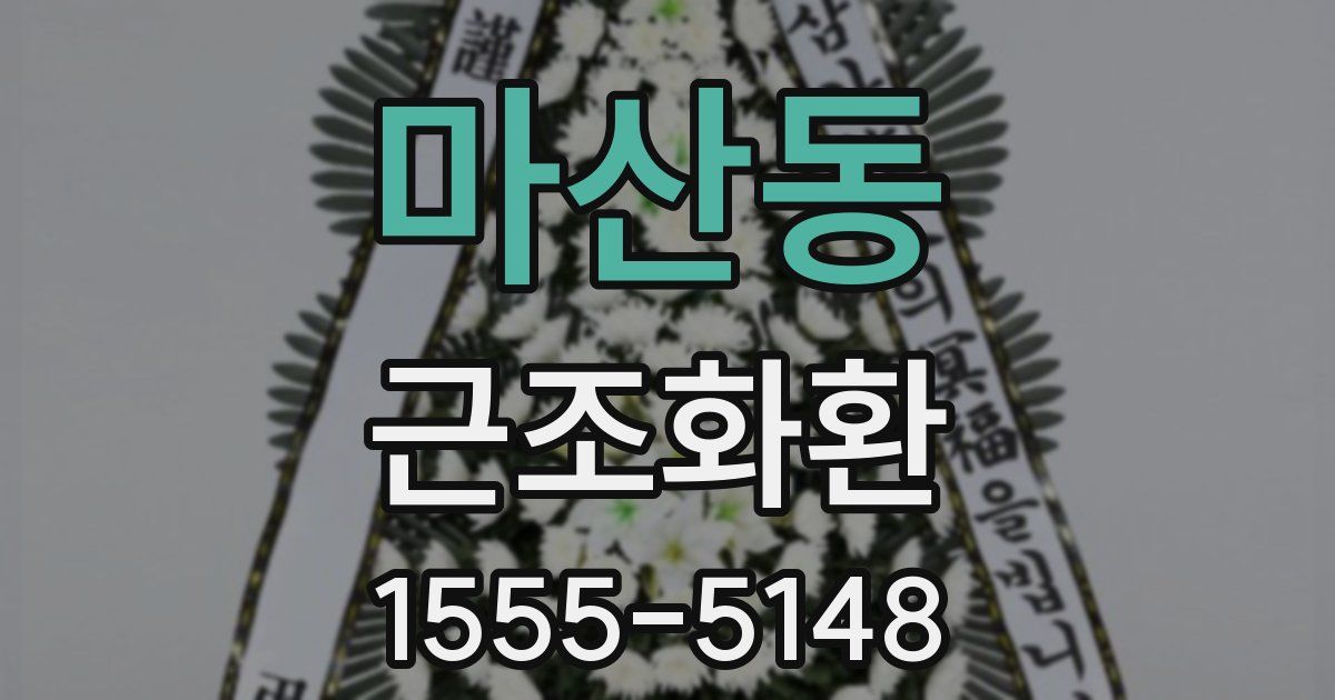 마산동 근조화환