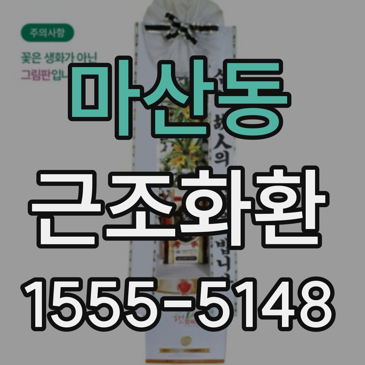 마산동 근조화환