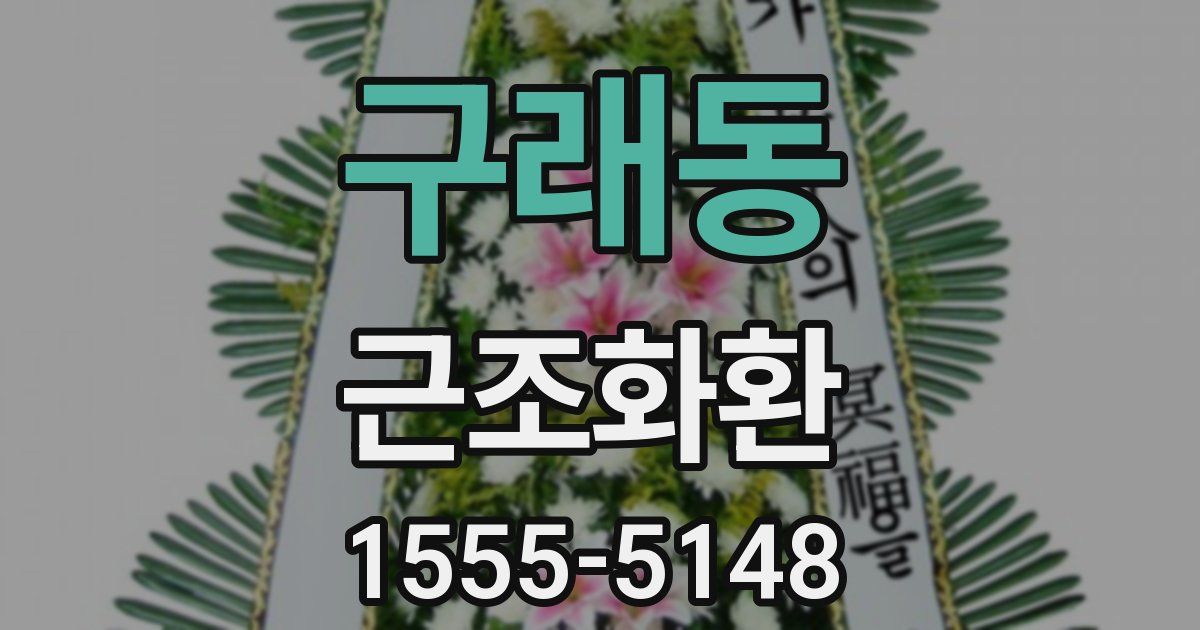 구래동 근조화환