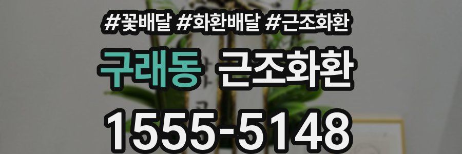 구래동 근조화환