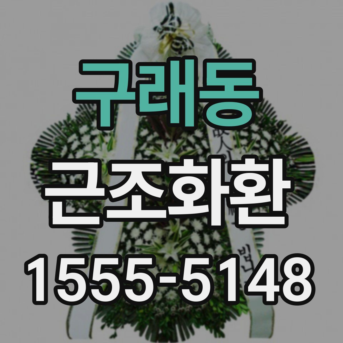 구래동 근조화환