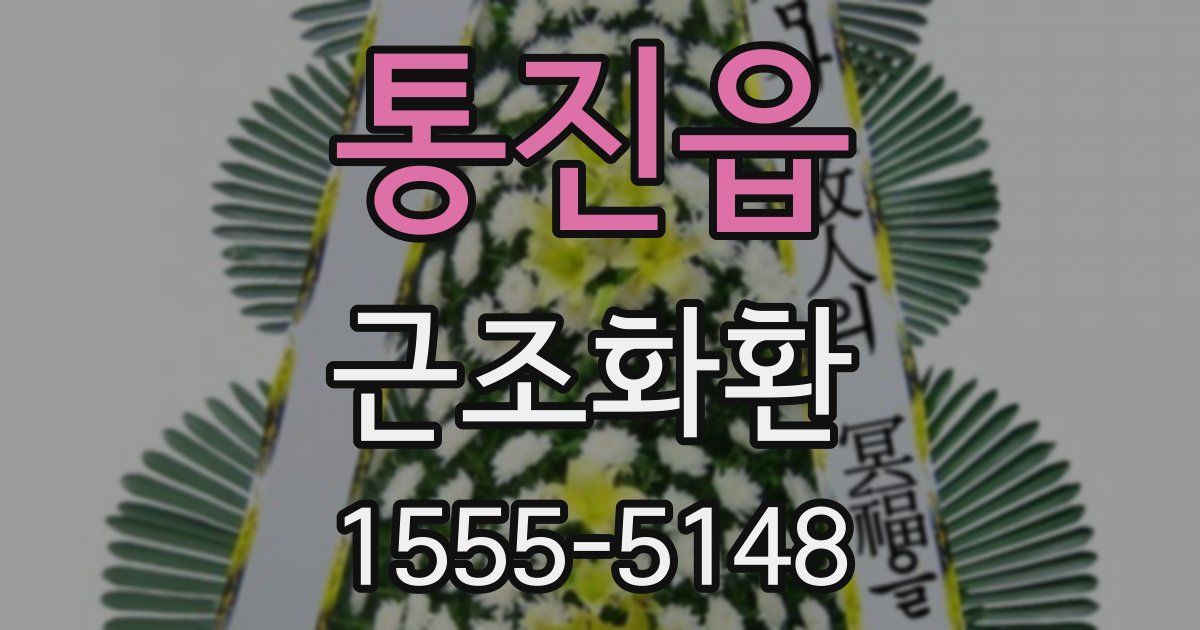 통진읍 근조화환