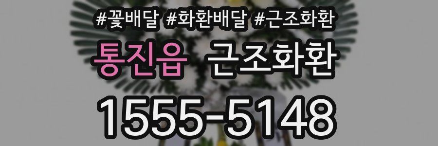 통진읍 근조화환