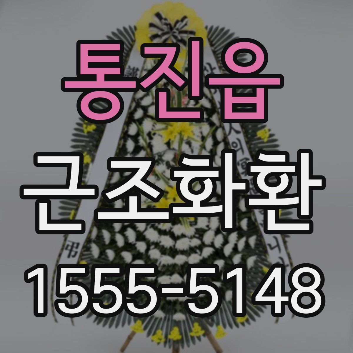 통진읍 근조화환