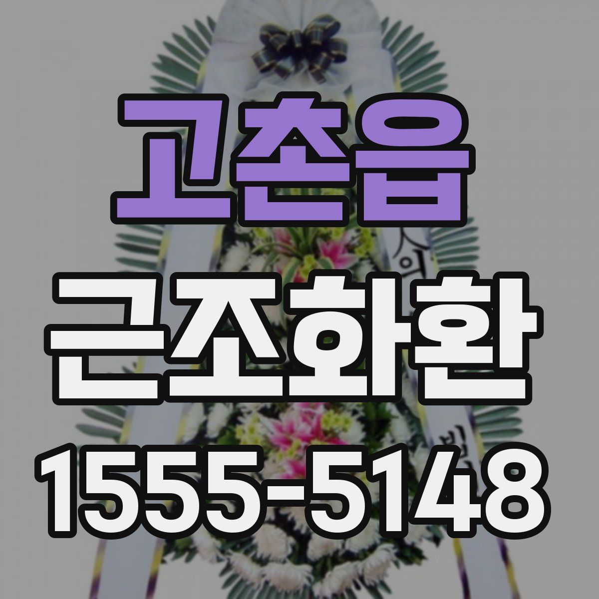 고촌읍 근조화환