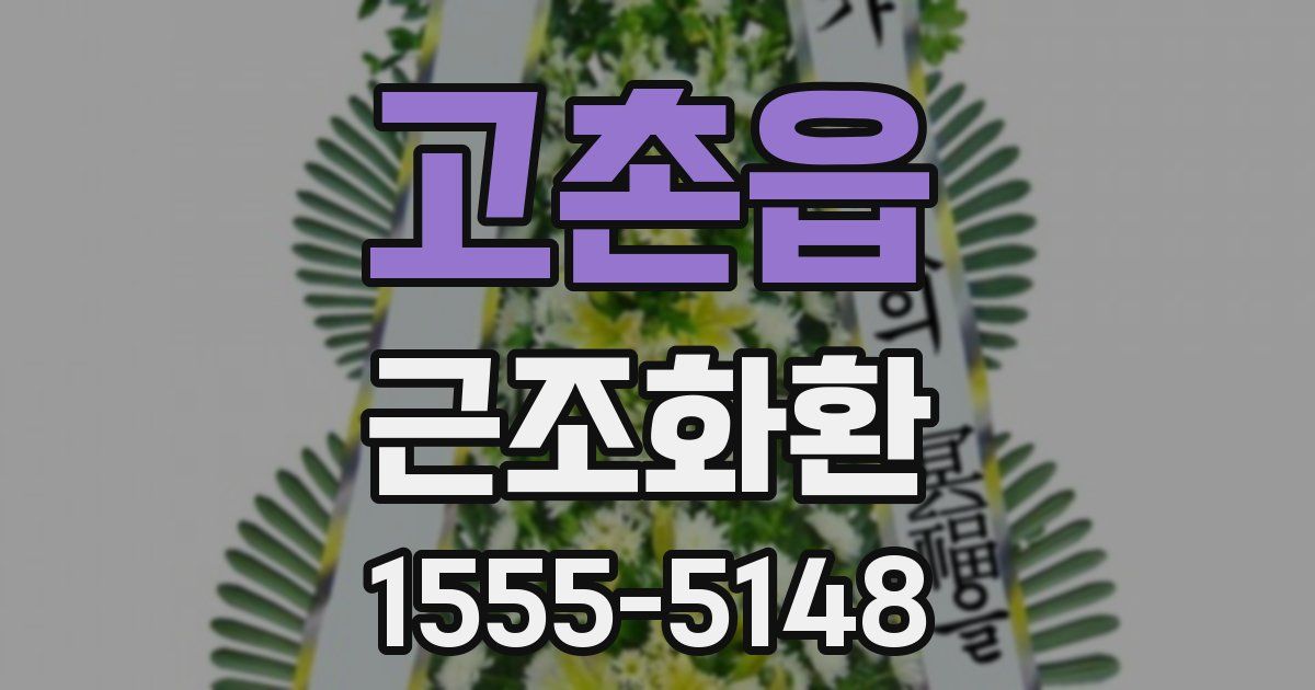 고촌읍 근조화환