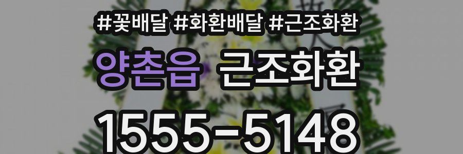 양촌읍 근조화환