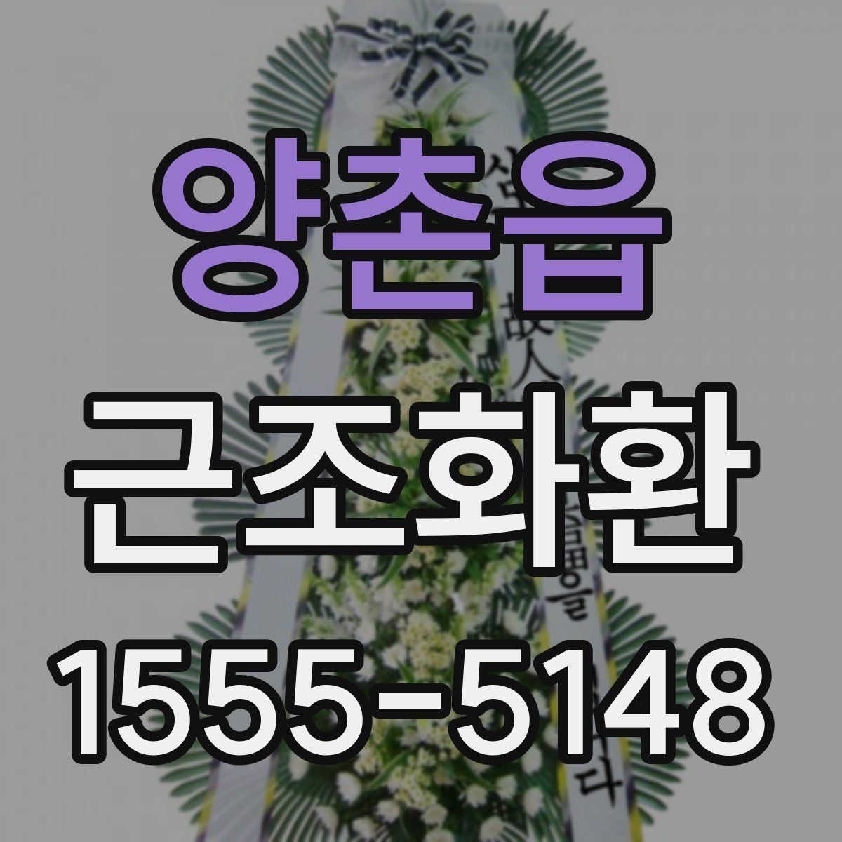 양촌읍 근조화환