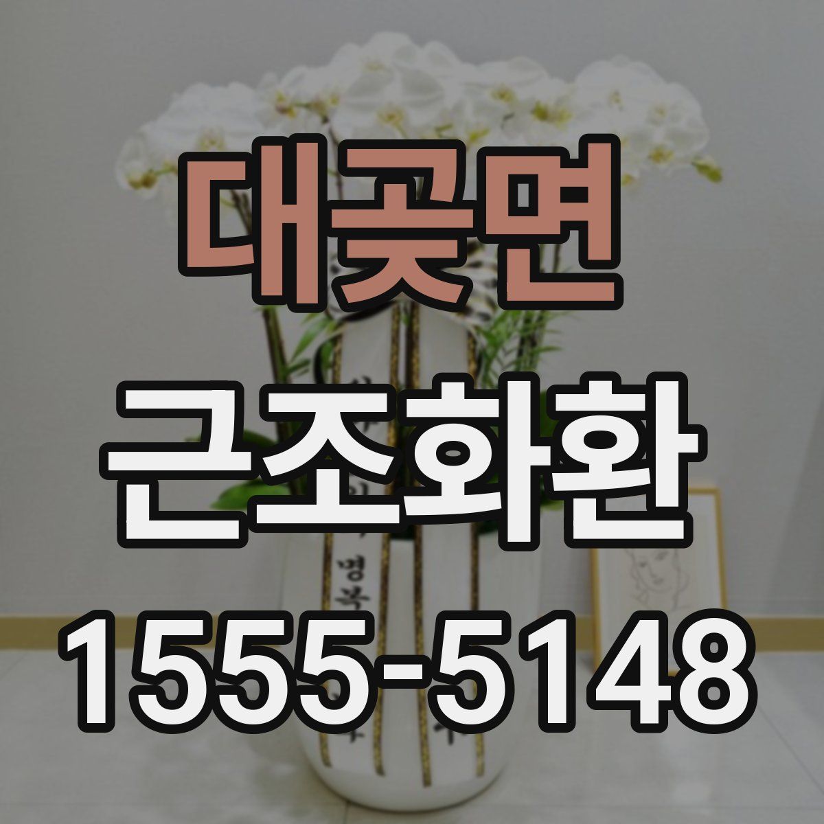 대곶면 근조화환