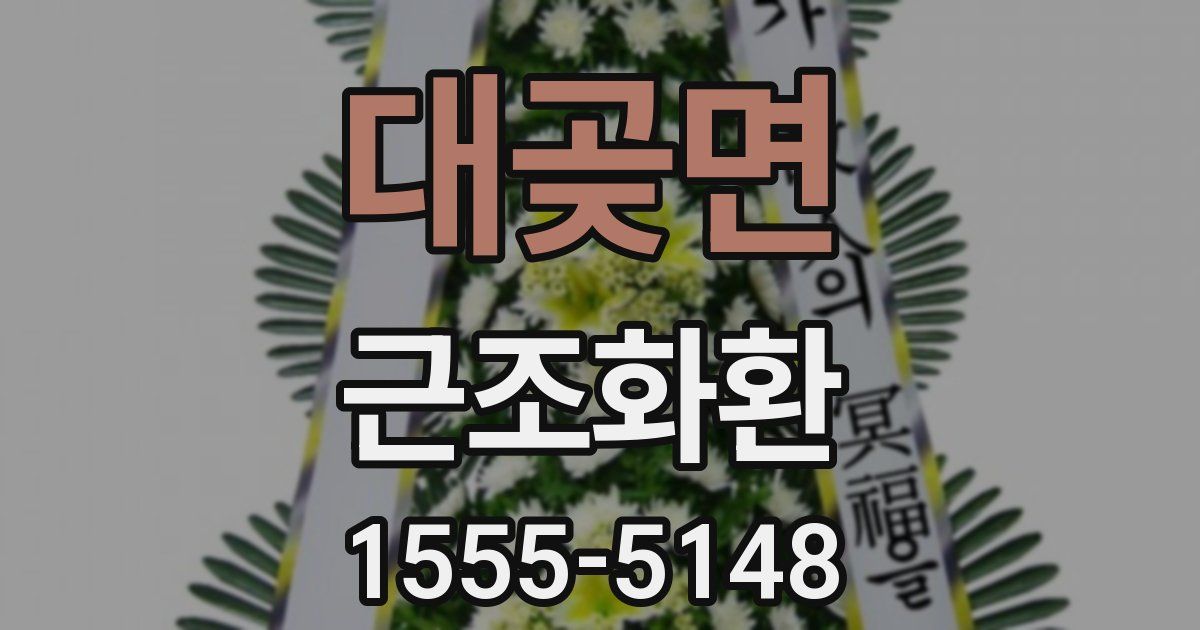대곶면 근조화환
